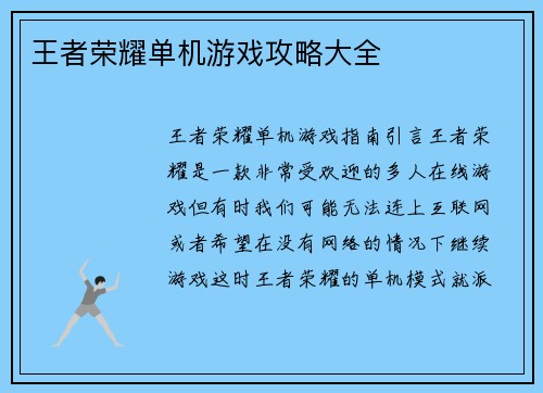 王者荣耀单机游戏攻略大全