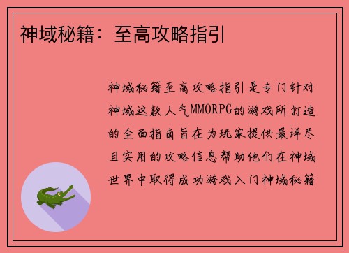 神域秘籍：至高攻略指引