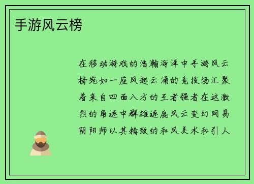 手游风云榜