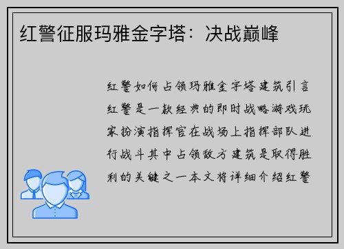 红警征服玛雅金字塔：决战巅峰