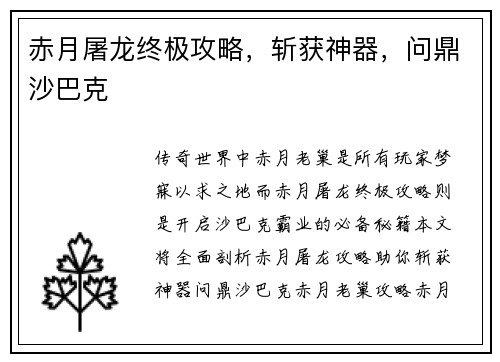 赤月屠龙终极攻略，斩获神器，问鼎沙巴克