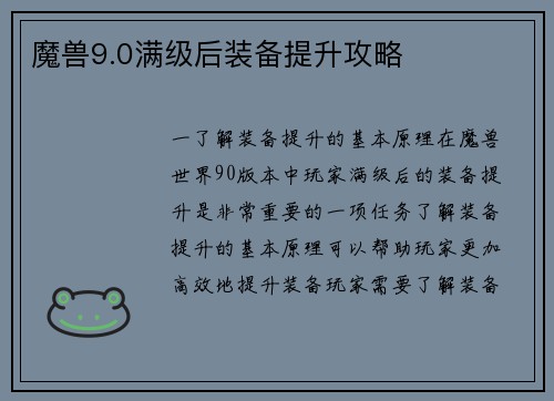 魔兽9.0满级后装备提升攻略