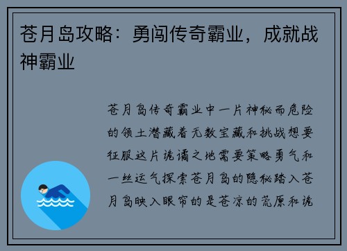 苍月岛攻略：勇闯传奇霸业，成就战神霸业