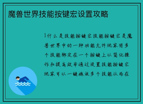 魔兽世界技能按键宏设置攻略