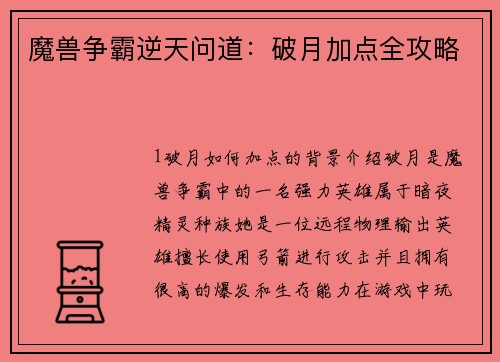 魔兽争霸逆天问道：破月加点全攻略