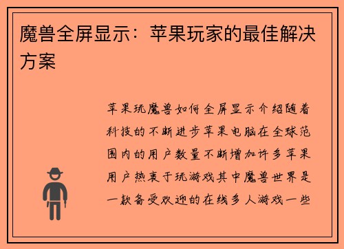 魔兽全屏显示：苹果玩家的最佳解决方案