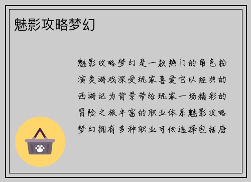 魅影攻略梦幻