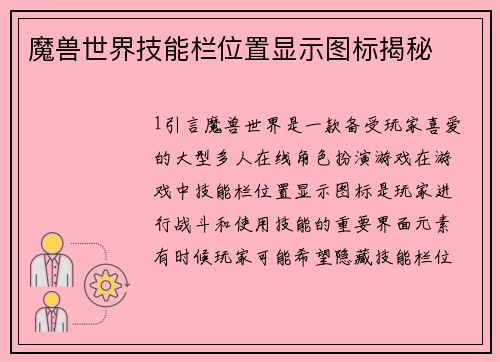 魔兽世界技能栏位置显示图标揭秘