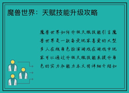 魔兽世界：天赋技能升级攻略