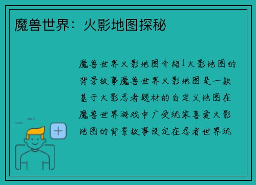 魔兽世界：火影地图探秘