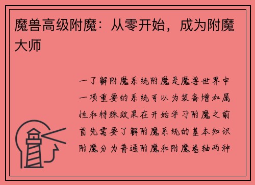 魔兽高级附魔：从零开始，成为附魔大师