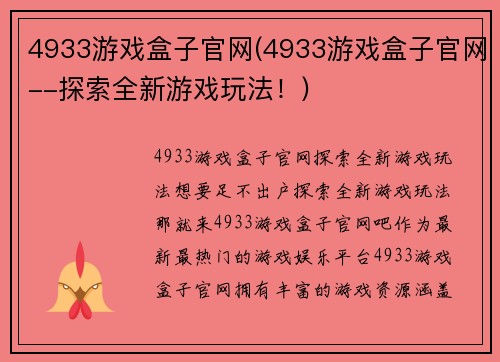4933游戏盒子官网(4933游戏盒子官网--探索全新游戏玩法！)