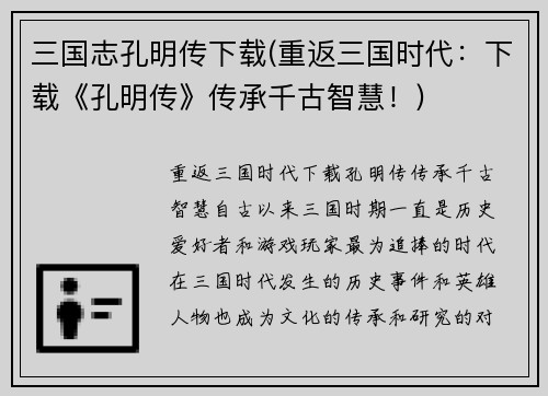 三国志孔明传下载(重返三国时代：下载《孔明传》传承千古智慧！)