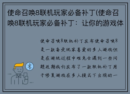 使命召唤8联机玩家必备补丁(使命召唤8联机玩家必备补丁：让你的游戏体验更加畅快)