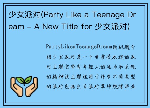 少女派对(Party Like a Teenage Dream - A New Title for 少女派对)