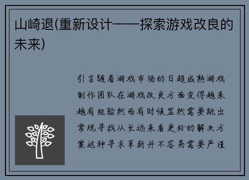 山崎退(重新设计——探索游戏改良的未来)