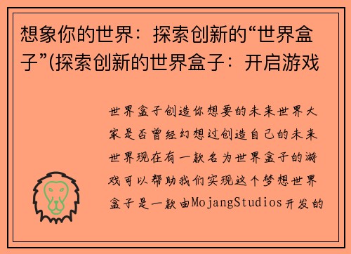 想象你的世界：探索创新的“世界盒子”(探索创新的世界盒子：开启游戏创新之旅)