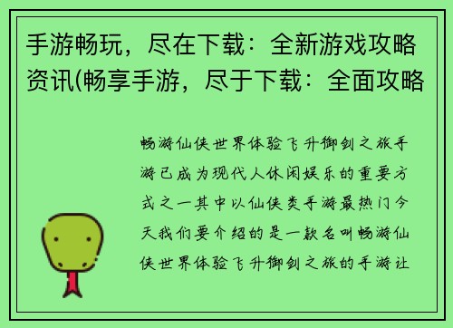 手游畅玩，尽在下载：全新游戏攻略资讯(畅享手游，尽于下载：全面攻略与资讯)