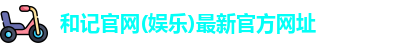 和记官网